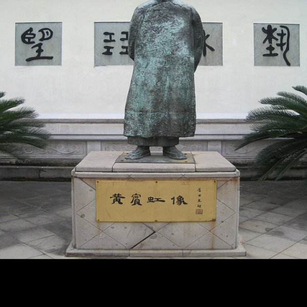 金华黄宾虹故居 - 图片4