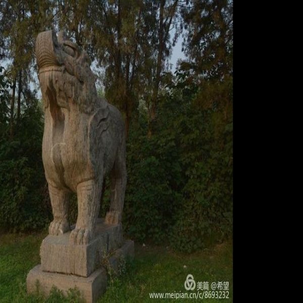 皇陵石刻 - 图片5