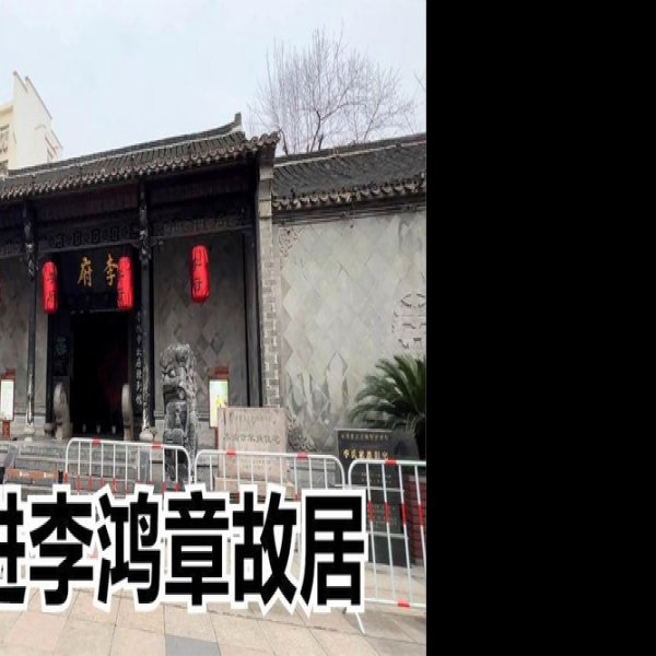 合肥李鸿章故居 - 图片7
