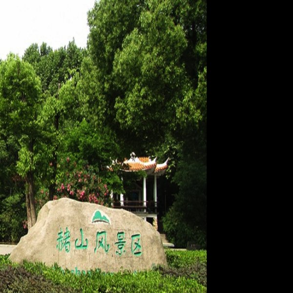 芜湖赭山 - 图片1