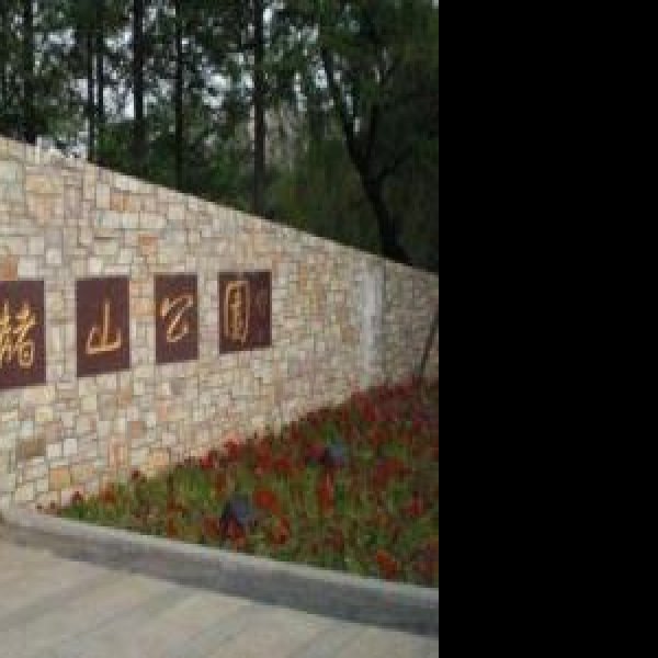 芜湖赭山 - 图片7