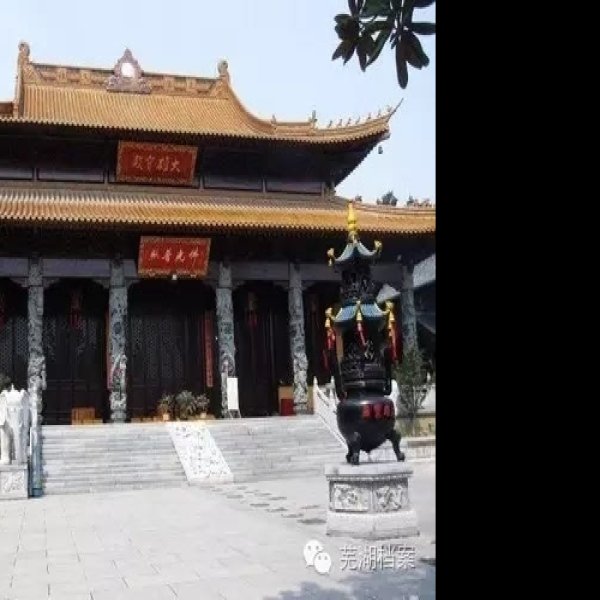 芜湖广济寺 - 图片3