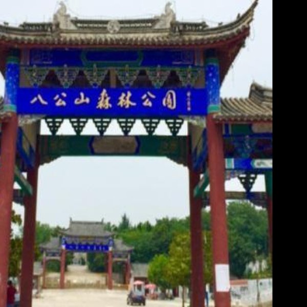 淮南八公山 - 图片7
