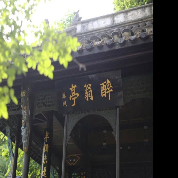 滁州醉翁亭 - 图片7