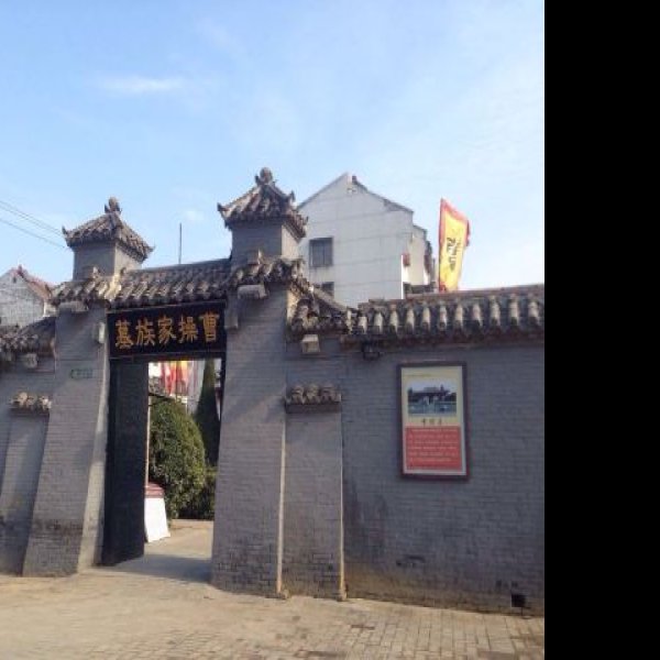 亳州曹操家族墓群 - 图片6