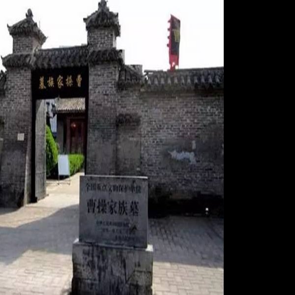 亳州曹操家族墓群 - 图片8