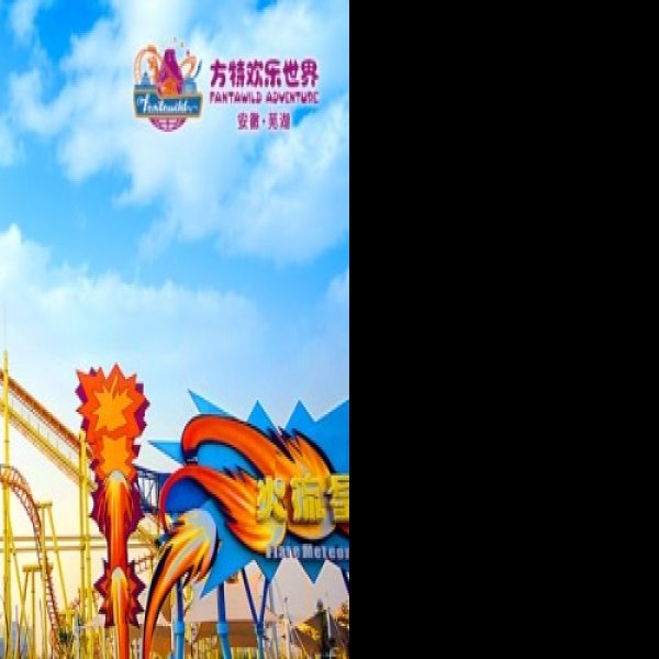 芜湖方特欢乐世界 - 图片1