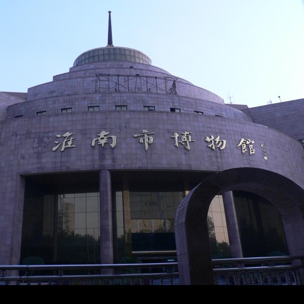 淮南博物馆 - 图片1