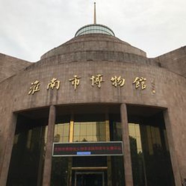 淮南博物馆 - 图片2