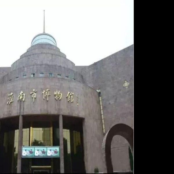 淮南博物馆 - 图片9