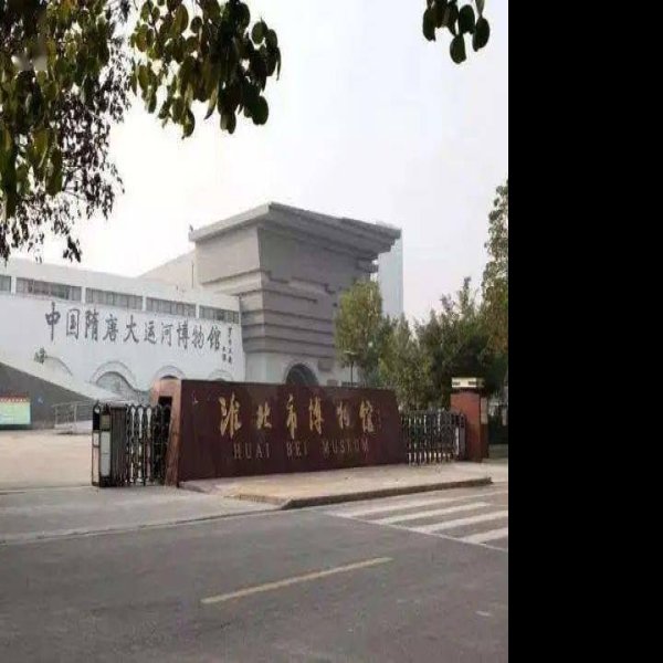 淮北博物馆 - 图片6