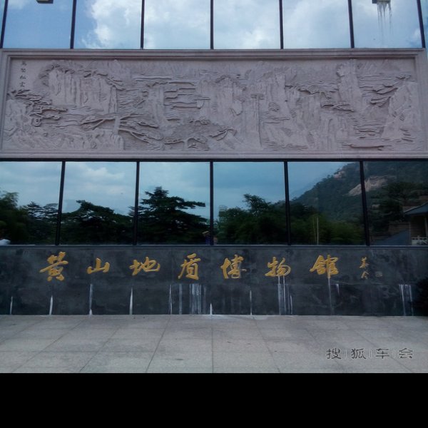黄山博物馆 - 图片8