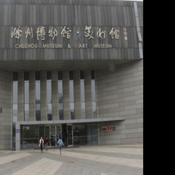 滁州博物馆 - 图片5