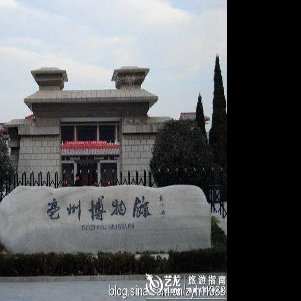 亳州博物馆 - 图片1