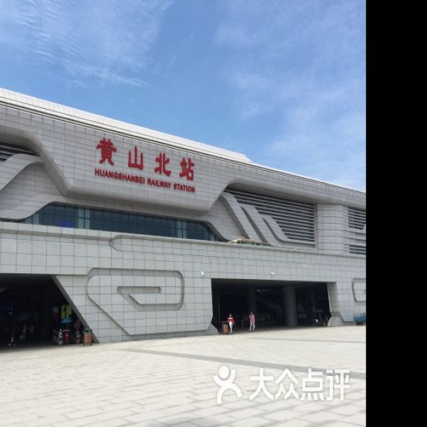黄山北站 - 图片1