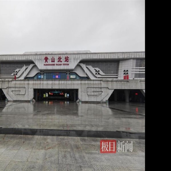 黄山北站 - 图片5