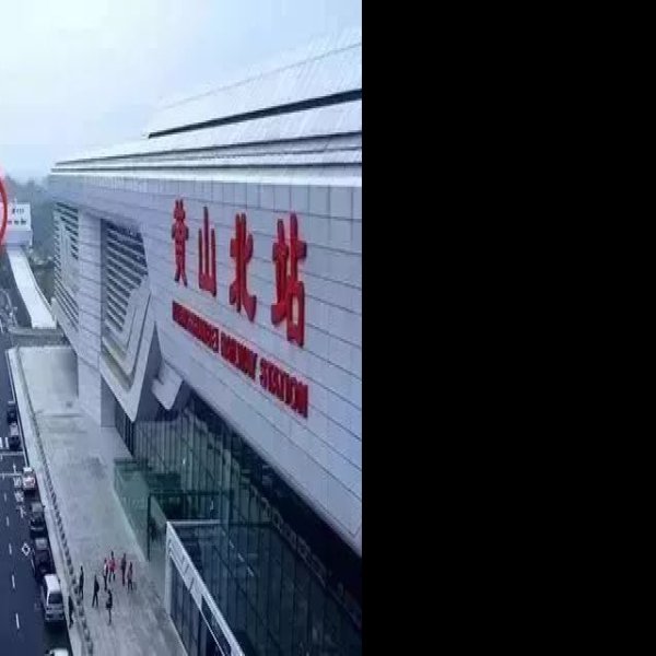 黄山北站 - 图片6