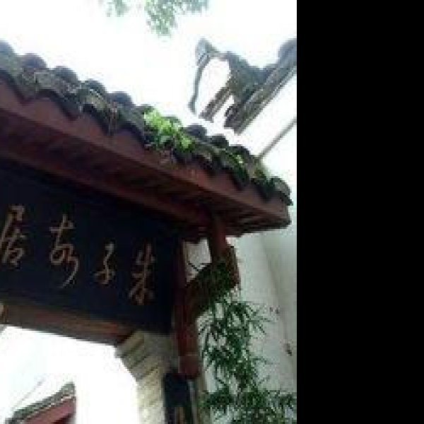 朱熹故居 - 图片1