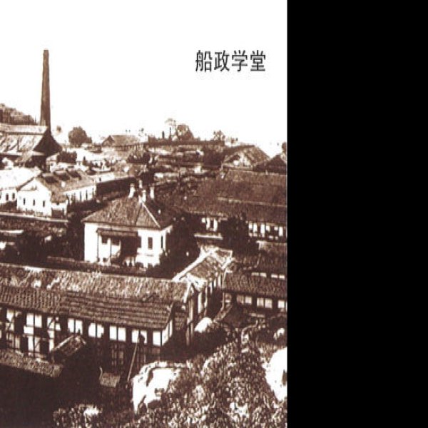 马尾船政遗址 - 图片6