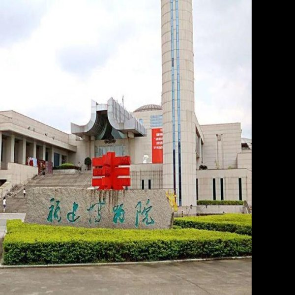 福建博物院 - 图片1