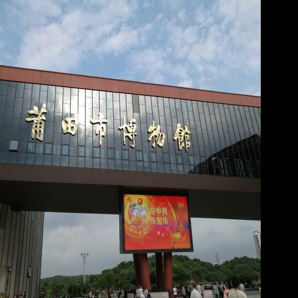 莆田博物馆 - 图片9