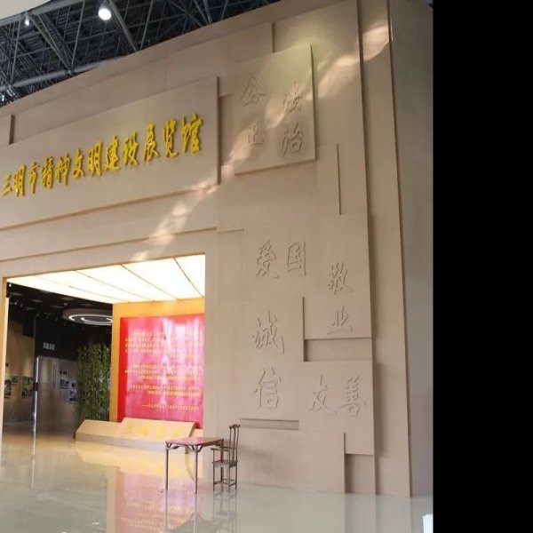 三明博物馆 - 图片9