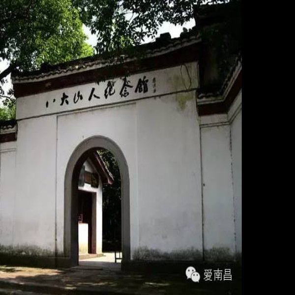八大山人纪念馆 - 图片1