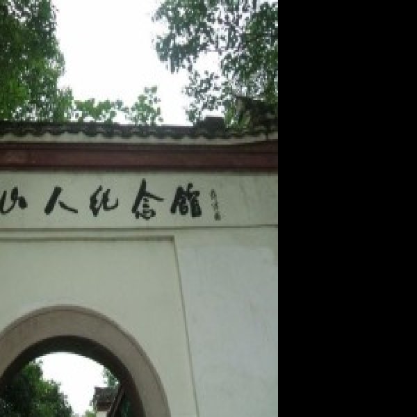 八大山人纪念馆 - 图片4
