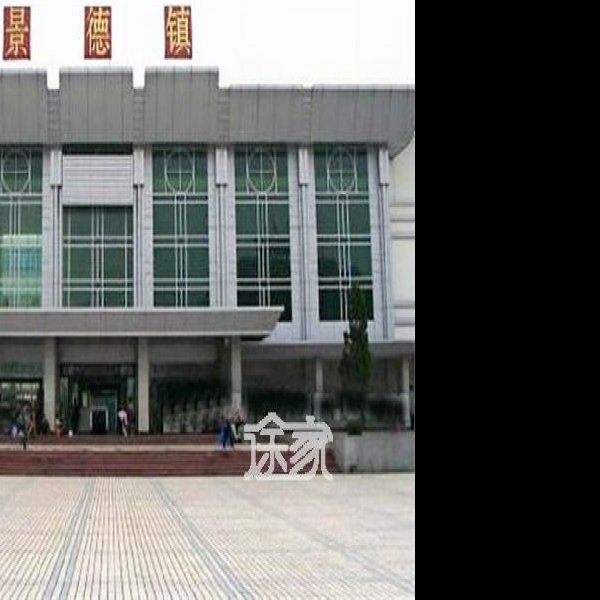 景德镇火车站 - 图片1