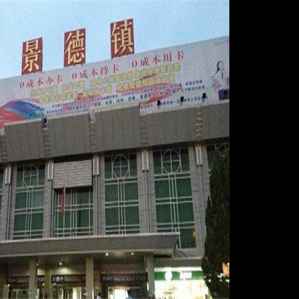 景德镇火车站 - 图片4