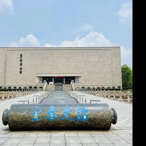 宜春博物馆 - 图片1