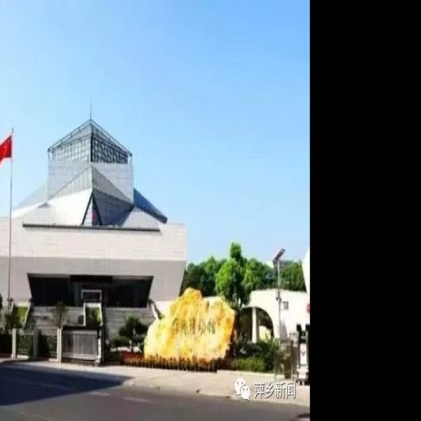 萍乡博物馆 - 图片3