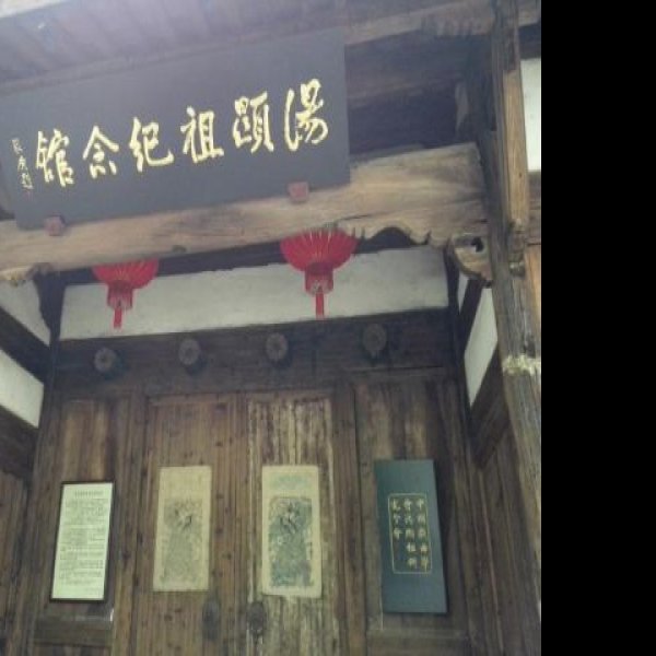 汤显祖故居 - 图片7
