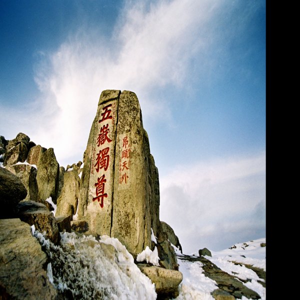 泰山 - 图片1