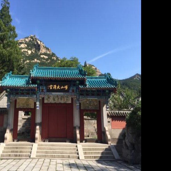 崂山太清宫 - 图片1