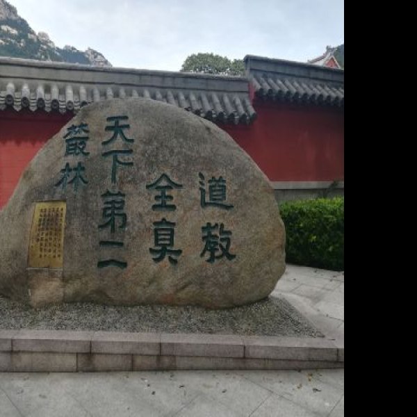 崂山太清宫 - 图片5
