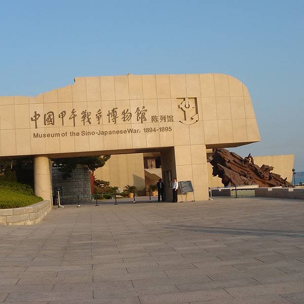 威海甲午战争纪念馆 - 图片1