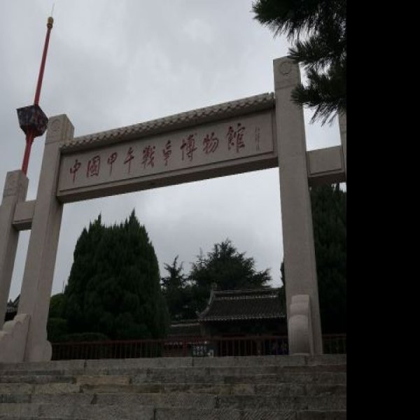 威海甲午战争纪念馆 - 图片8