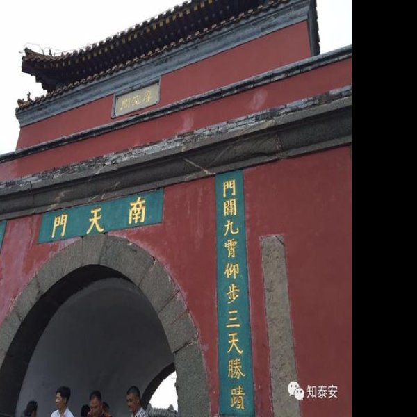 泰安南天门 - 图片1