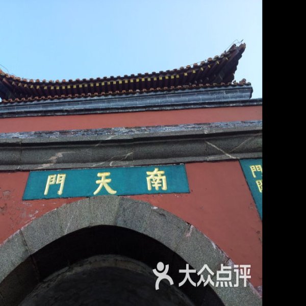 泰安南天门 - 图片10
