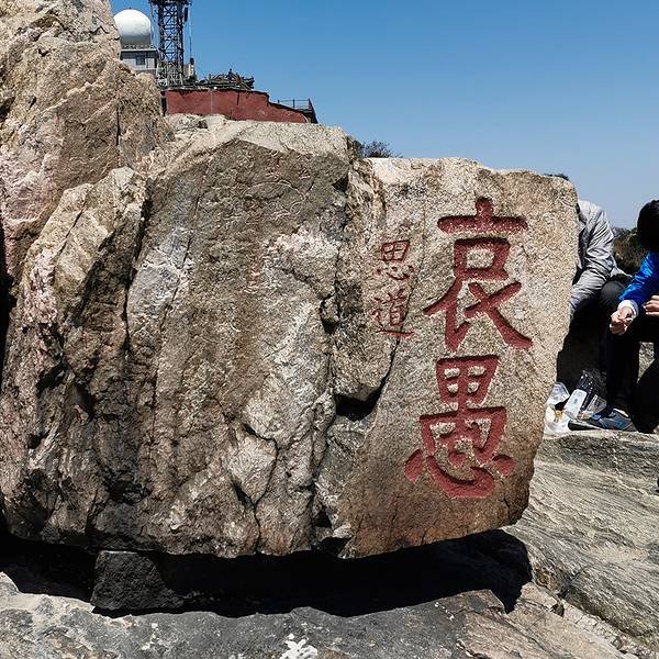 泰安玉皇顶 - 图片10