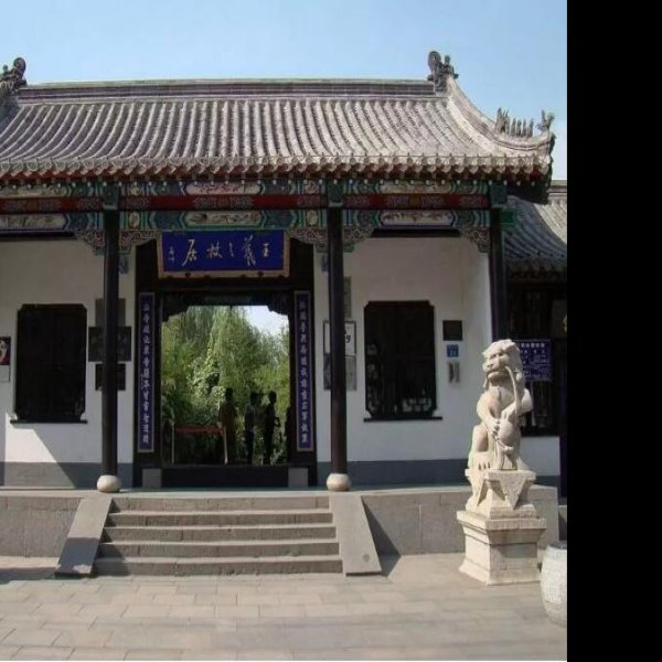 临沂王羲之故居 - 图片1