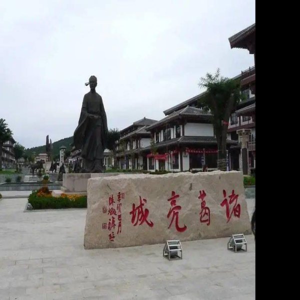 临沂诸葛亮故居 - 图片2