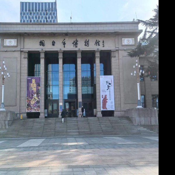 烟台博物馆 - 图片1