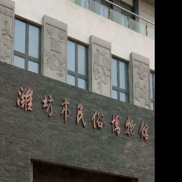 潍坊博物馆 - 图片2