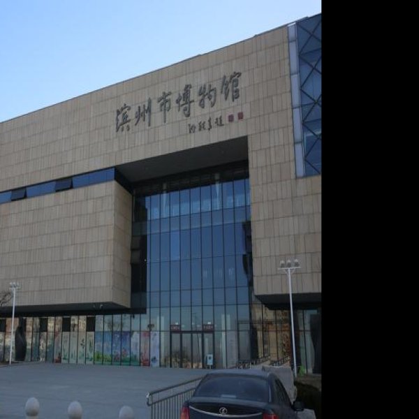 滨州博物馆 - 图片4