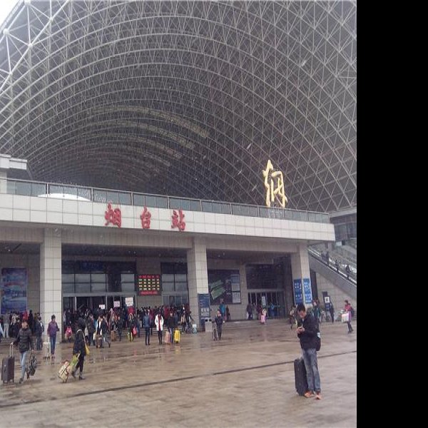 烟台火车站 - 图片1
