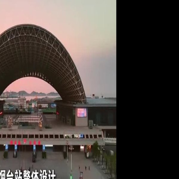 烟台火车站 - 图片4