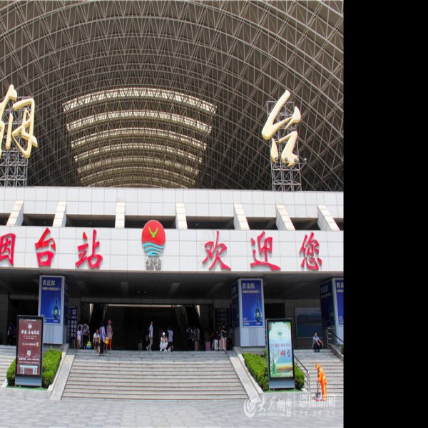 烟台火车站 - 图片8