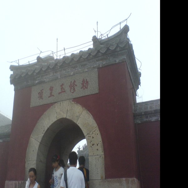 泰山玉皇庙 - 图片1